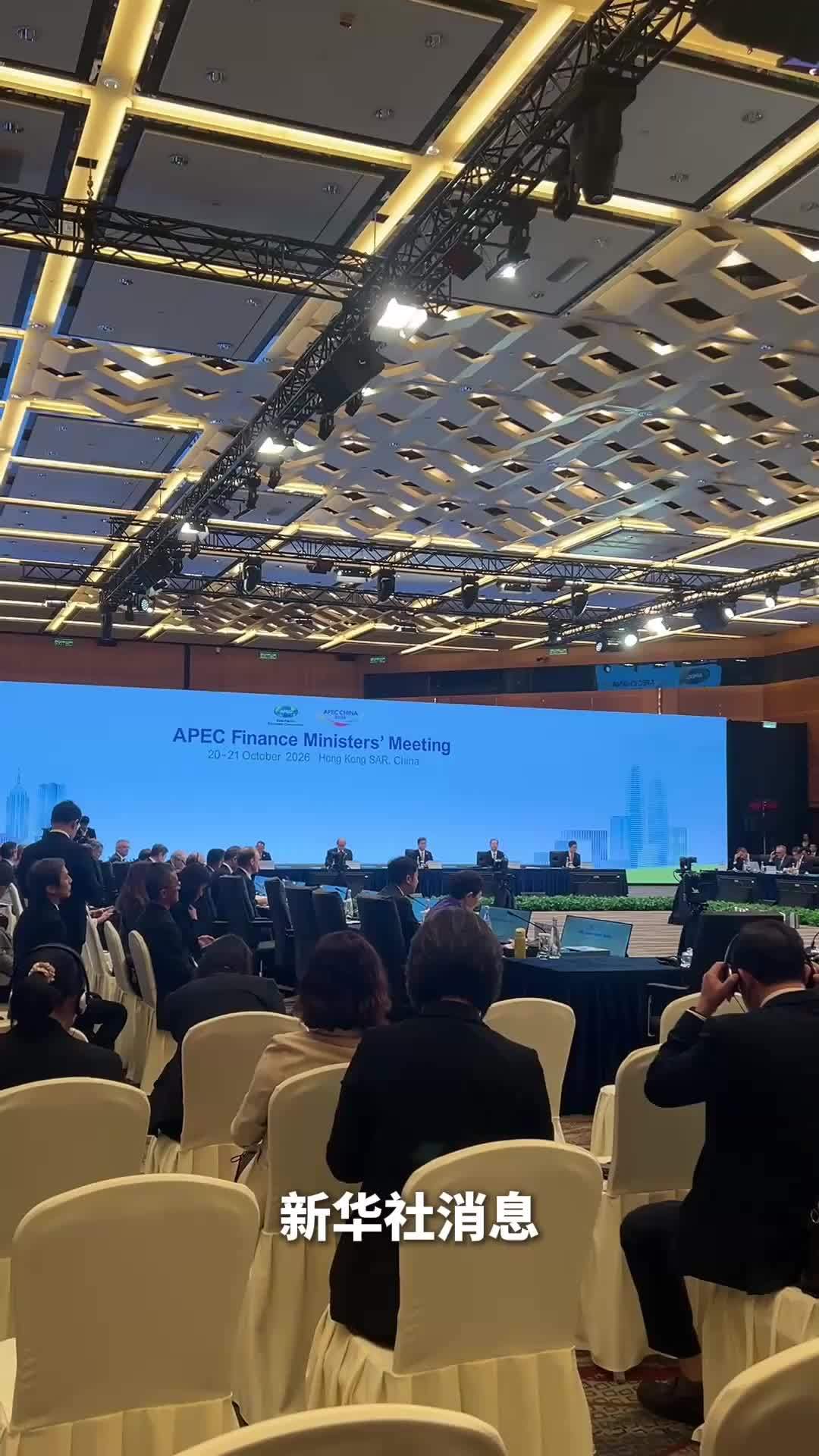 新华社消息｜第33届亚太经济合作组织财长会在香港开幕