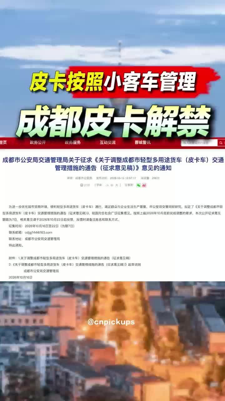 成都皮卡解禁！皮卡按照小客车管理！#皮卡 #解禁 #成都 #解除封印 #重大利好