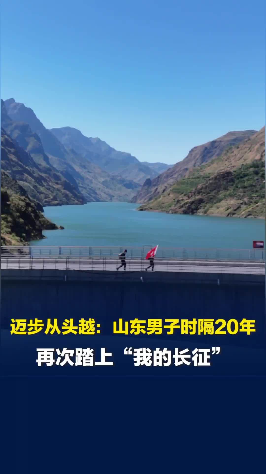 迈步从头越！山东大哥第二次重走长征路，在雪山为烈士升国旗，金沙江畔见证山河新貌