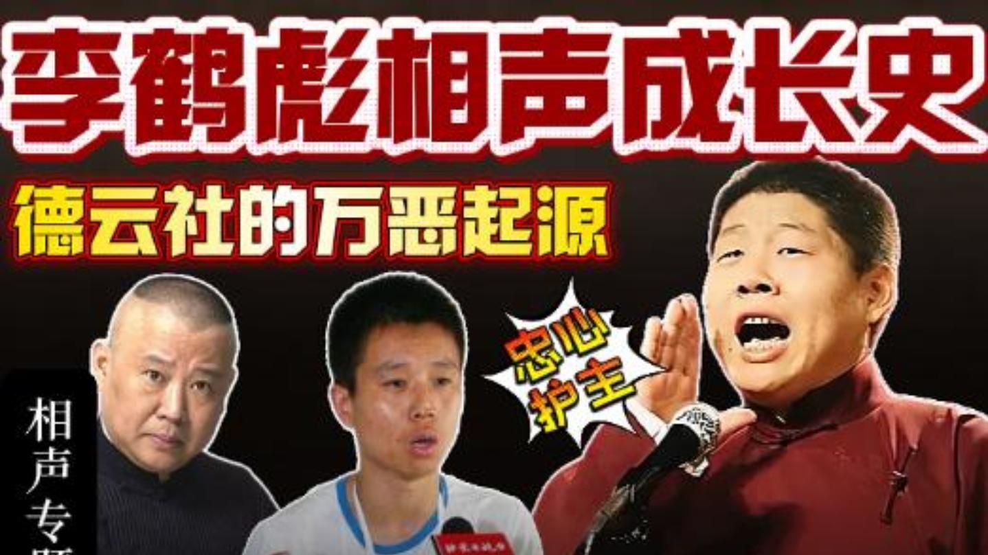 李鹤彪成长史：德云社的万恶起源