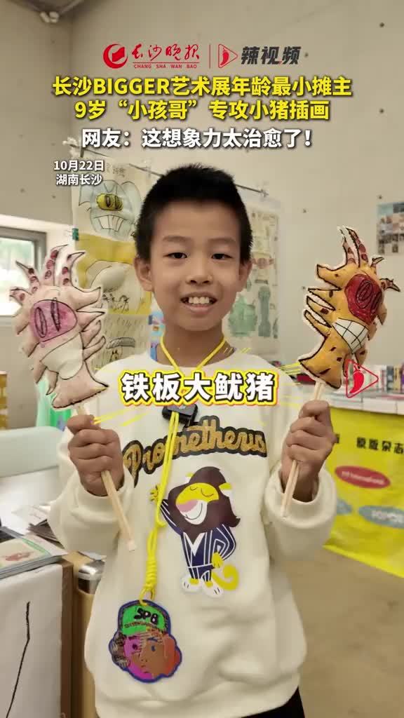 长沙BIGGER艺术展年龄最小摊主 9岁“小孩哥”专攻小猪插画