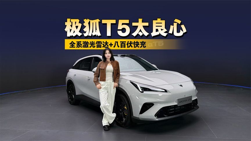 全系激光雷达+八百伏快充！极狐T5太良心