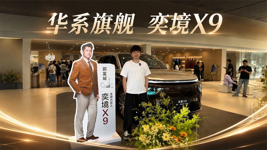 30万级价格解锁50万级体验，奕境X9车主给出五星好评