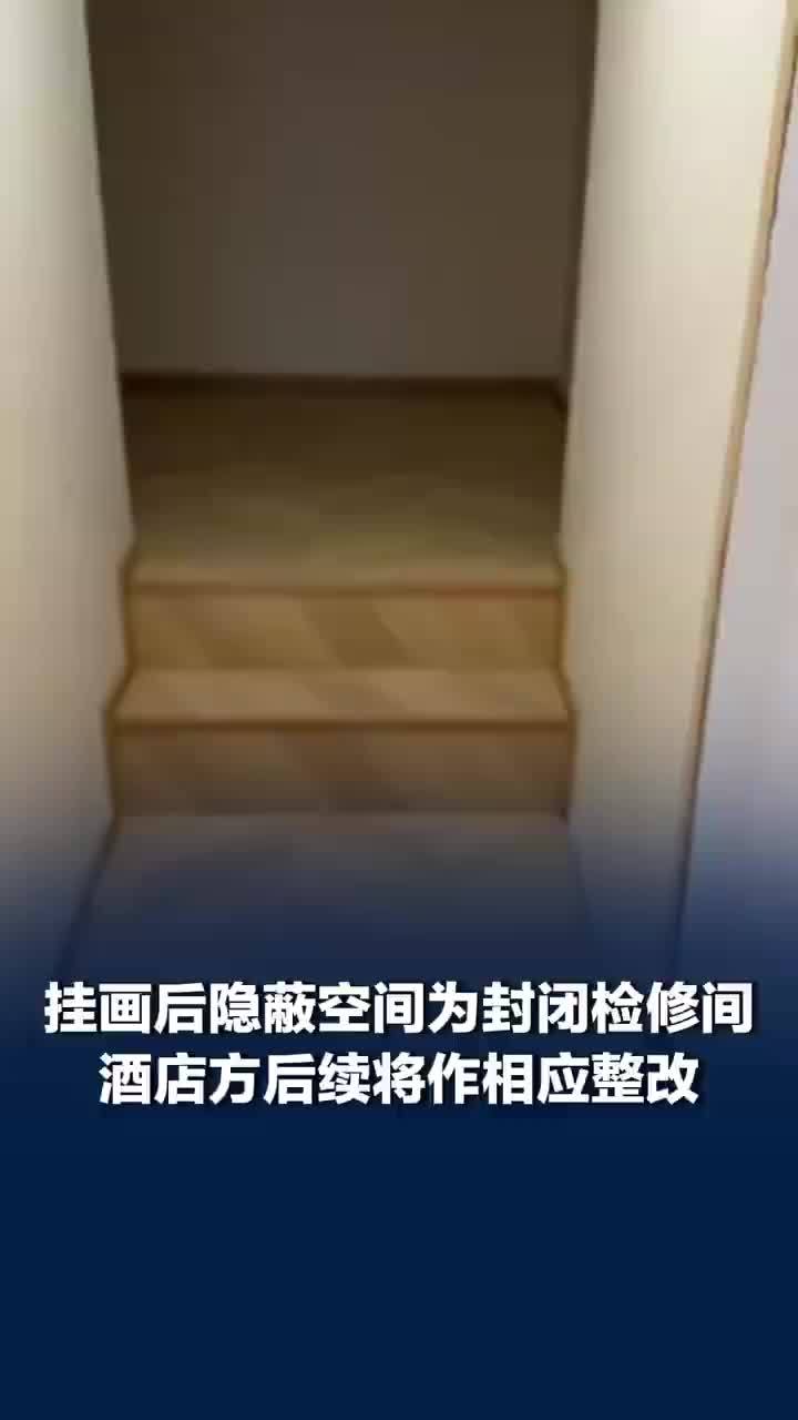 酒店回应女子入住发现装饰画后是门