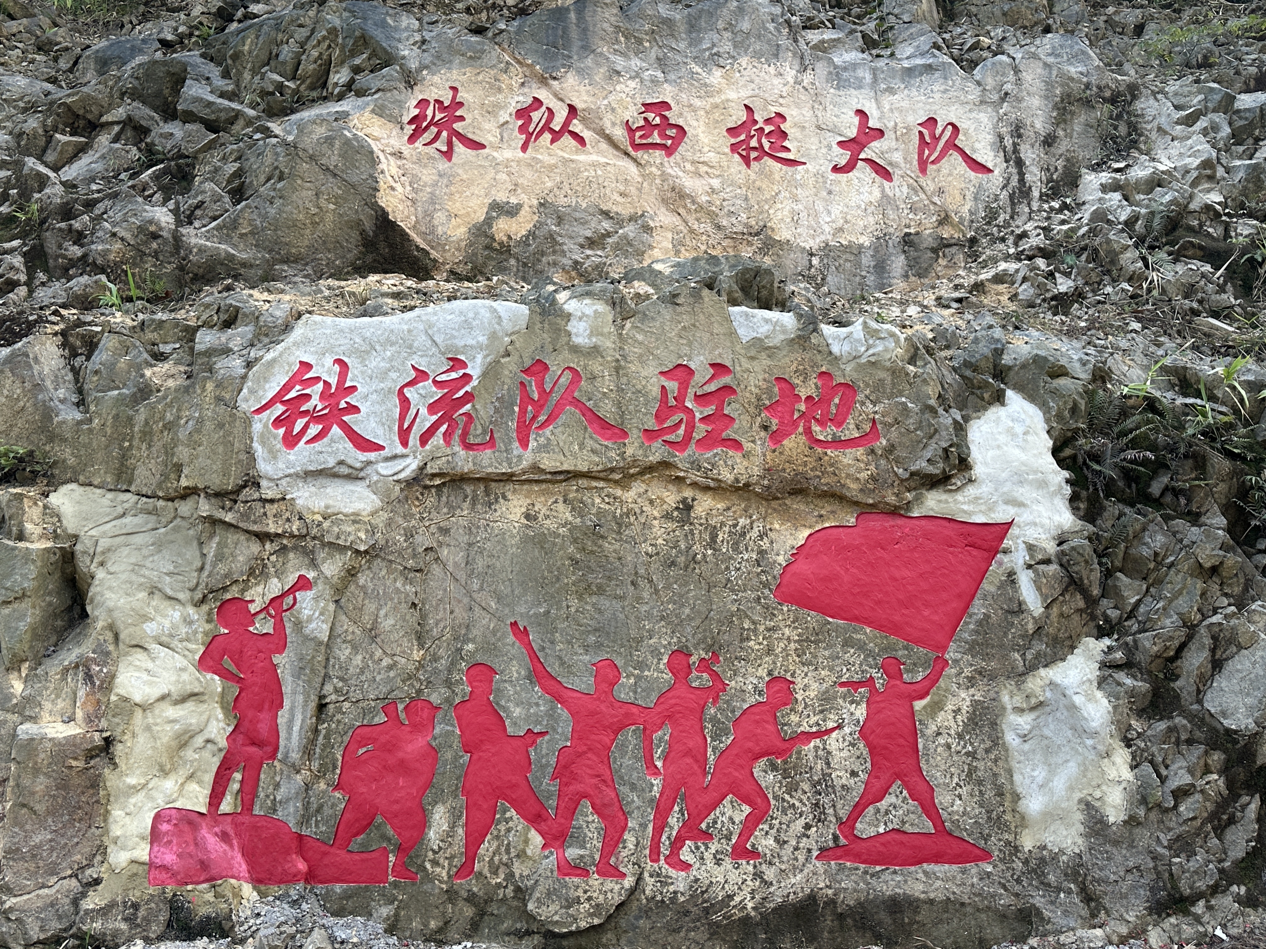 珠纵西挺大队铁流队驻地旧址