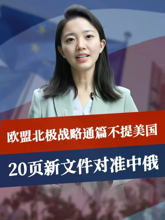 20页新文件对准中俄，欧盟北极战略通篇不提美国，暴露出真实目的#零基础看懂全球 #全球创作者计划 #时代砺剑高燃出列