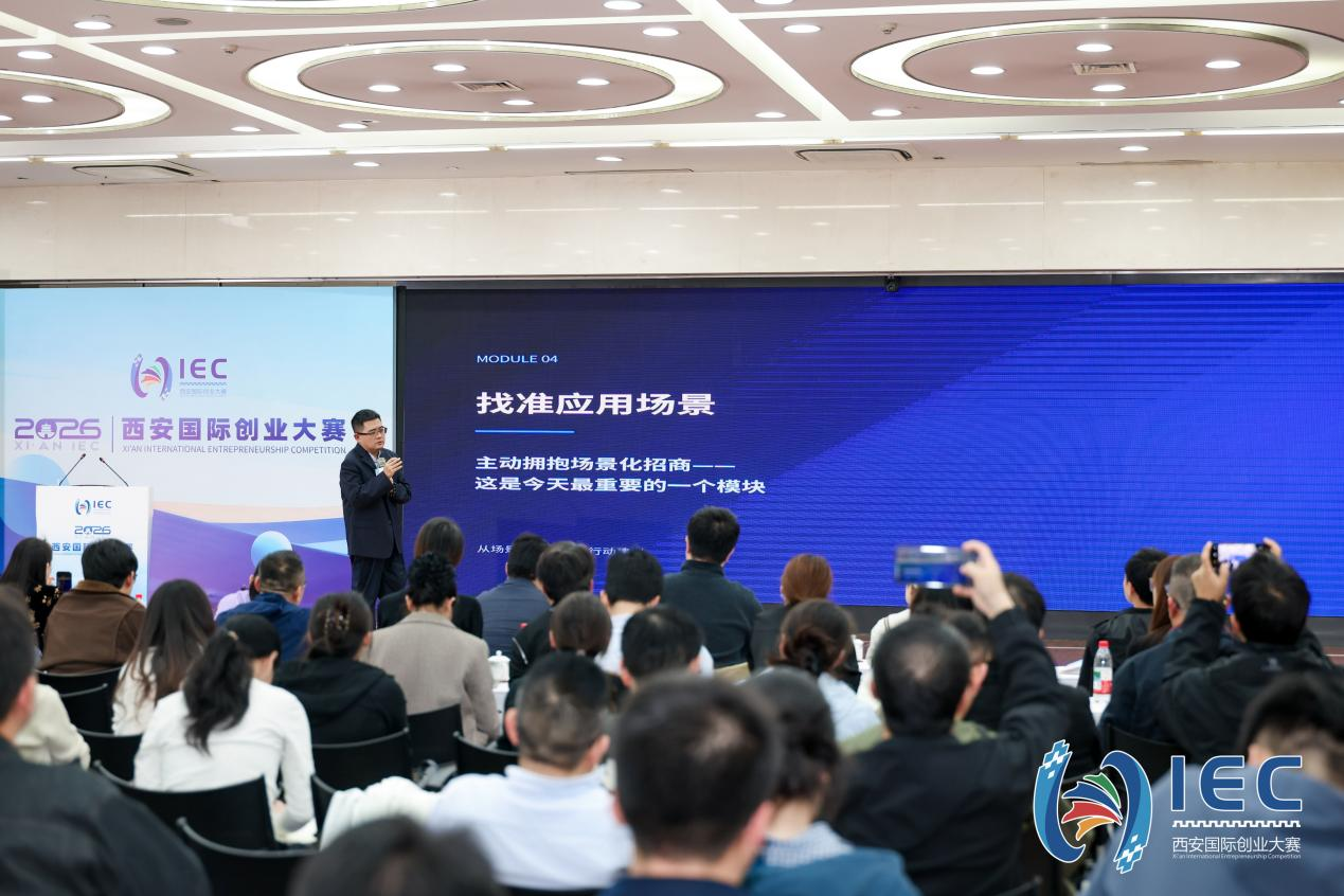 2026西安国际创业大赛正式启动