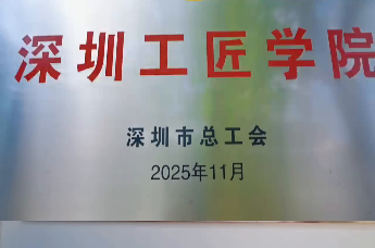 匠心起航！深圳工匠学院四大专业开课，160 名学员免费学技能