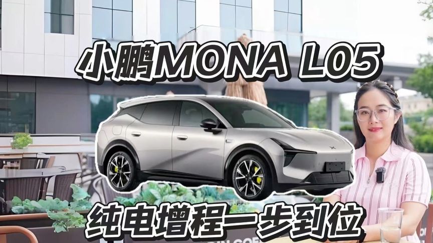 小鹏MONA L05定名，年轻人首选大五座