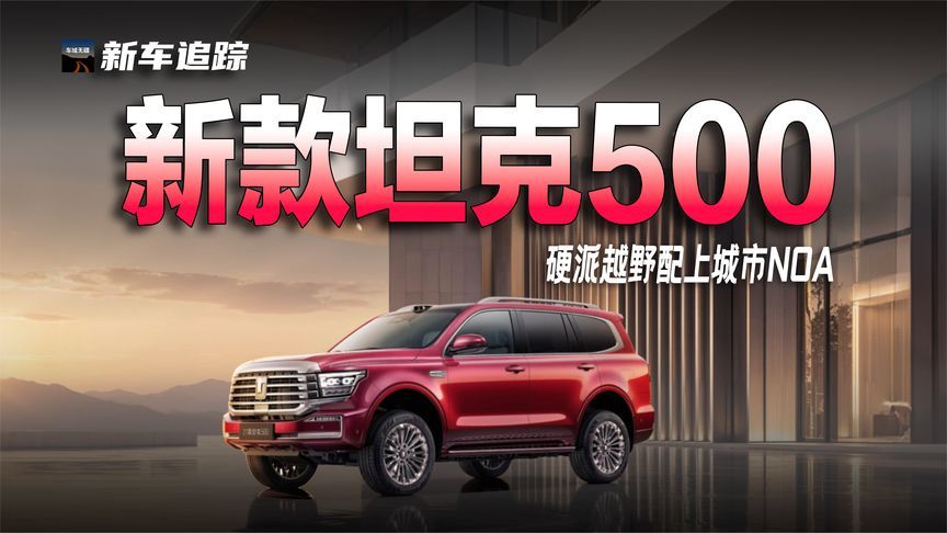豪华与智驾再升级！2027款坦克500售价33.5万元起，到底值不值？