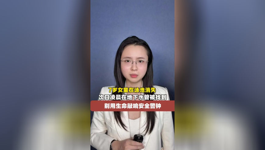 7岁女童在泳池消失，次日凌晨在地下水管被找到，别用生命敲响安全警钟