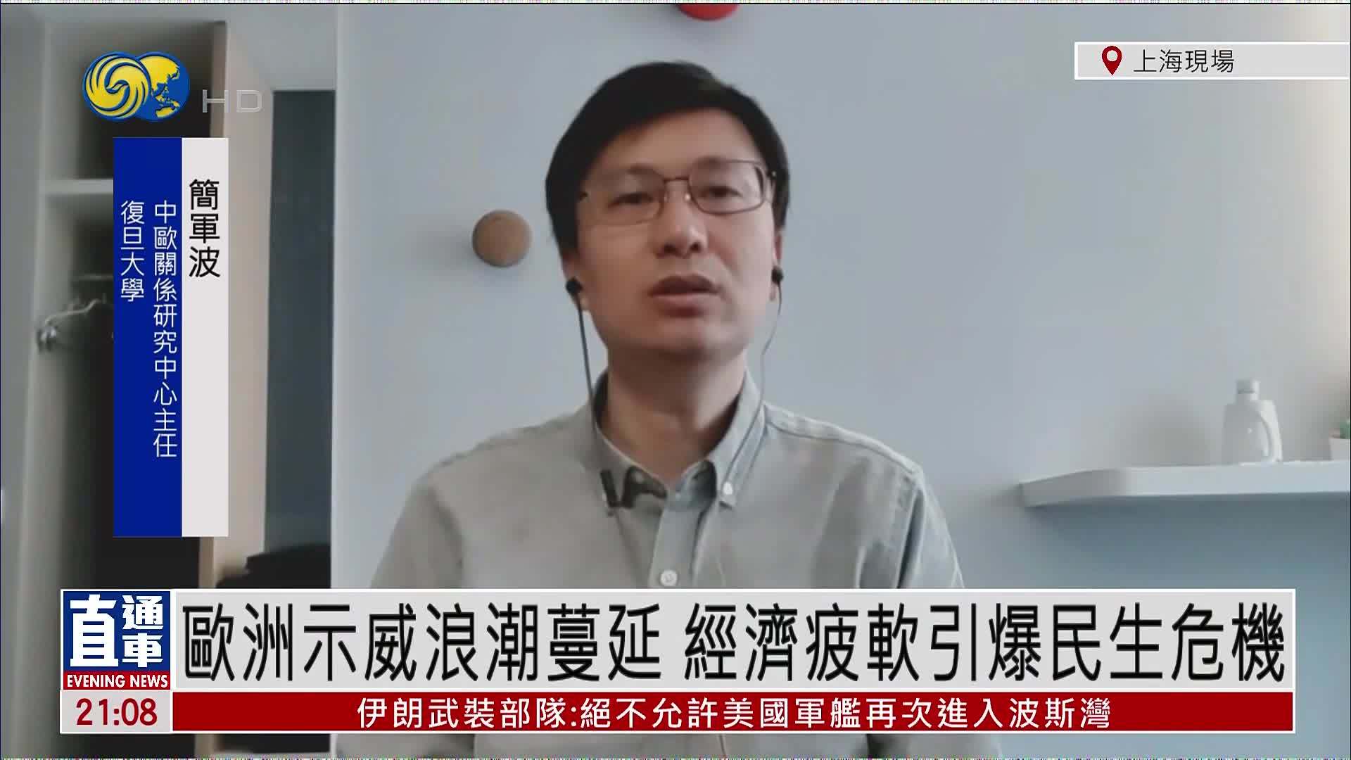 简军波：欧洲示威浪潮蔓延 经济疲软引爆民生危机