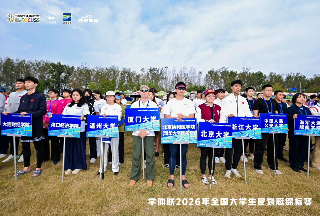 艇进金陵，浪起青春！学体联2026年全国大学生皮划艇锦标赛江心洲圆满收官
