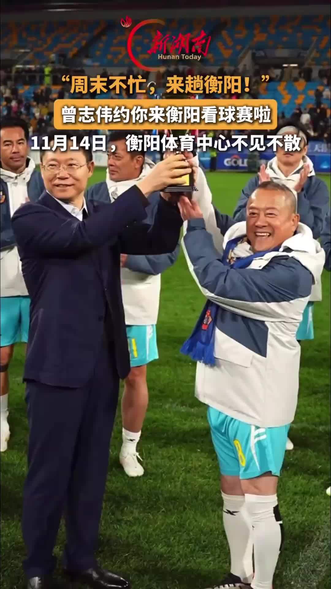 “周末不忙，来趟衡阳”曾志伟约你来衡阳看球赛啦