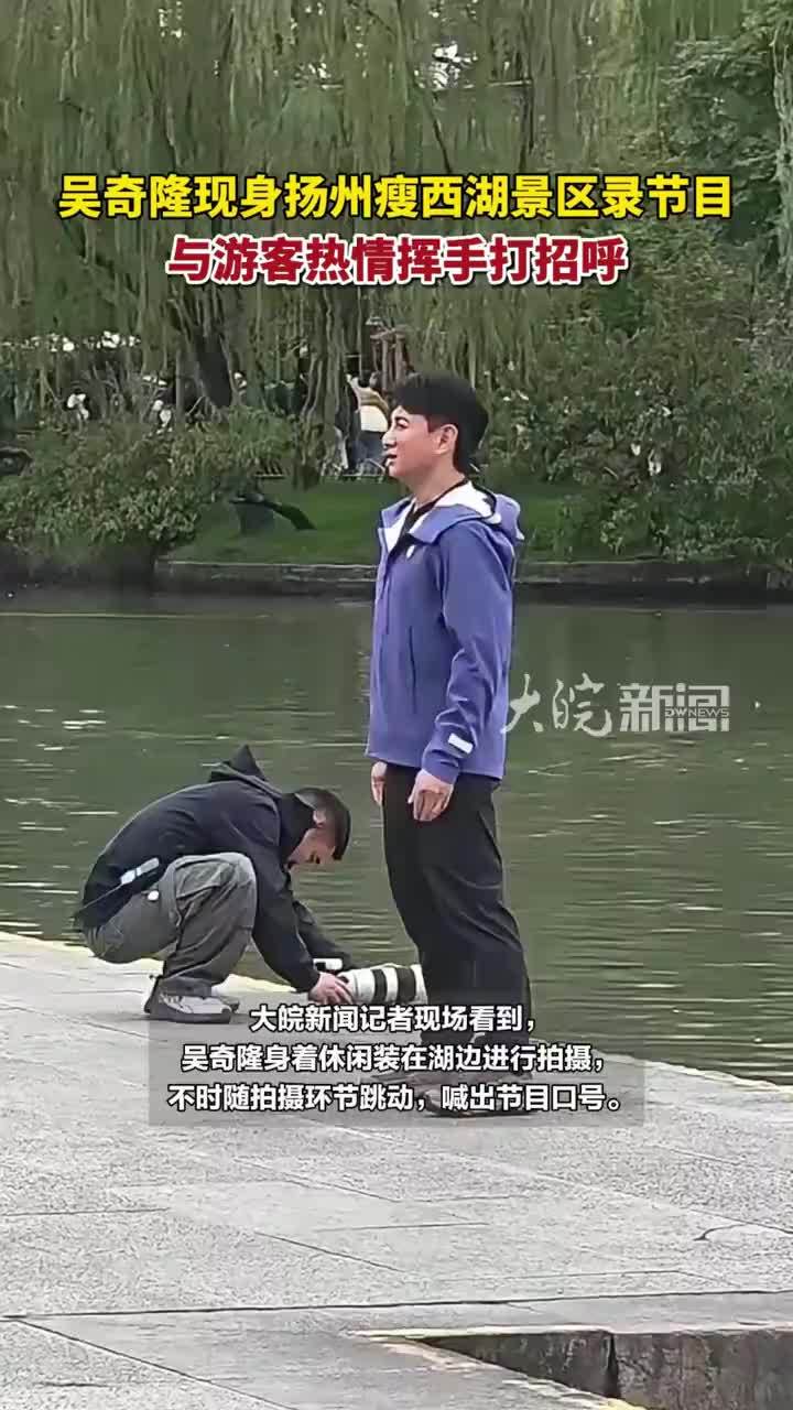 吴奇隆现身扬州瘦西湖景区录节目 与游客热情挥手打招呼 #媒体原创 #媒体精选计划 #吴奇隆#扬州瘦西湖