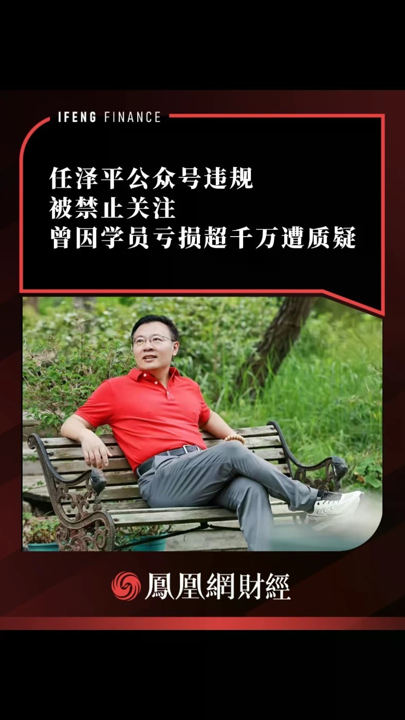 任泽平公众号违规被禁止关注，曾因学员亏损超千万遭质疑