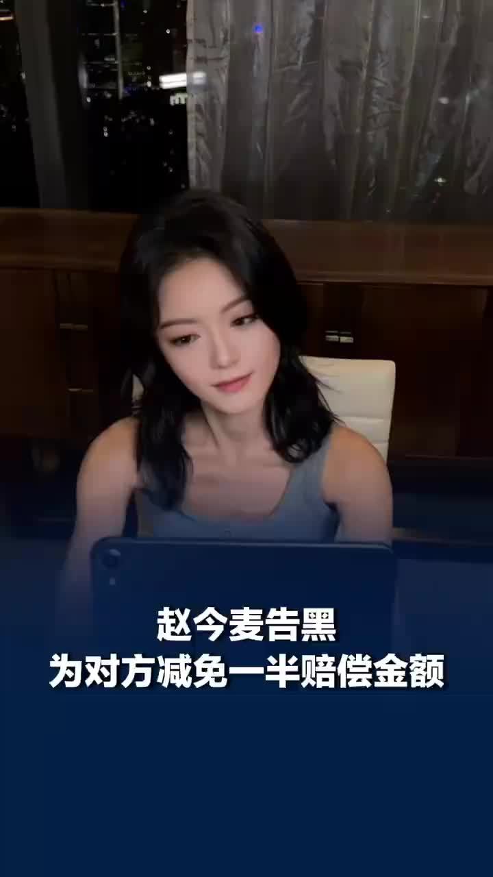 赵今麦告黑为对方减免一半赔偿金额