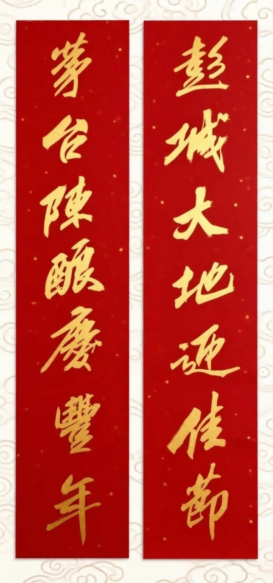 著名书法家张同颂书法《彭城茅台》春联