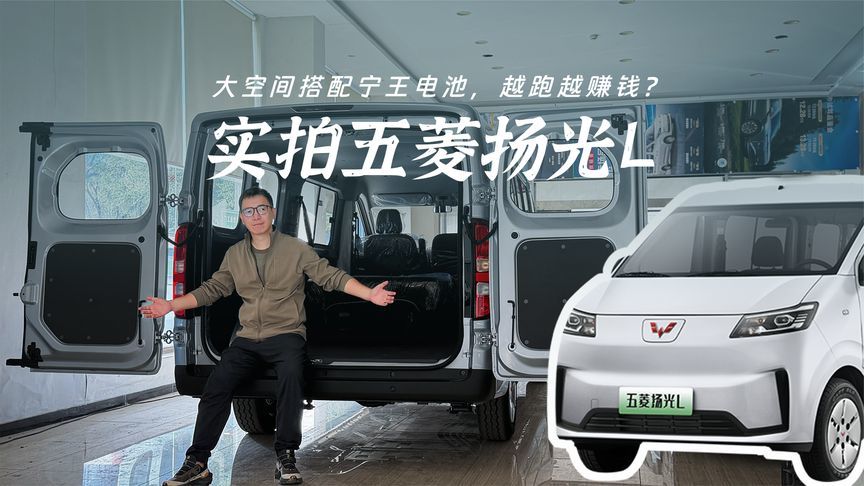 实拍五菱扬光L：大空间搭配宁王电池，越跑越赚钱？