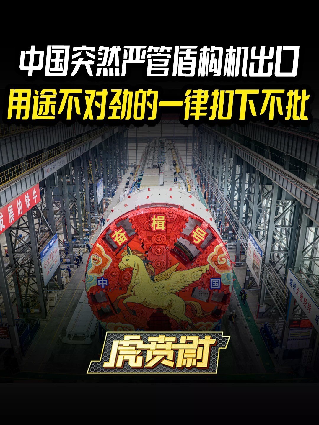 中国突然严管盾构机出口，用途不对劲的一律扣下不批 #全球创作者计划 #零基础看懂全球