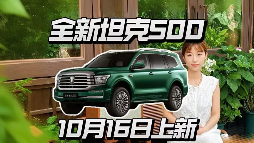 全新坦克500即将上新，硬派越野该家用化吗？