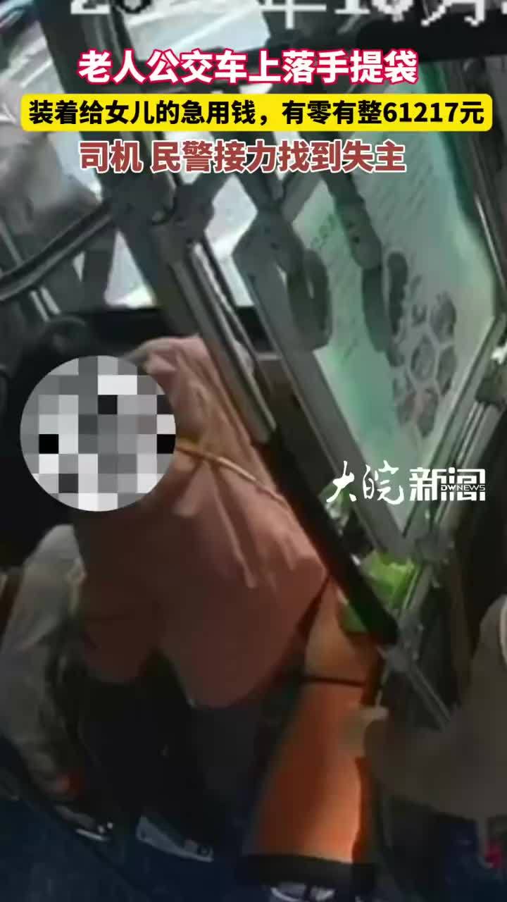 #媒体原创 老人公交车上落了手提袋，装女儿急用的61217元；司机、民警接力找到失主 #合肥本地 大皖新闻讯 “这是给女儿的急用钱，要是丢了可怎么得了！”拿回遗失的61217元现金，合肥的张女士