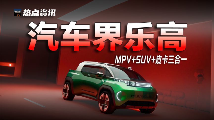 菲亚特概念车：MPV+SUV+皮卡三合一，国产车会跟进吗？