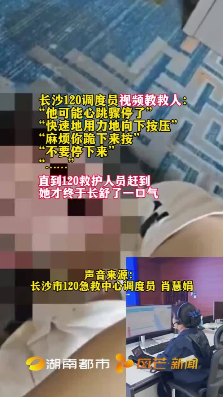 18岁男子打台球突然心脏骤停 长沙120急救中心调度员冷静指导