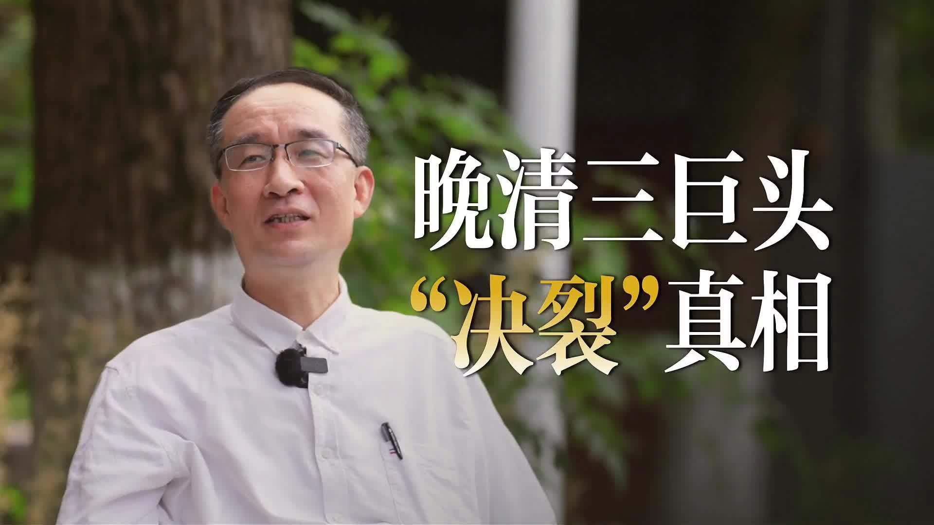 晚清三巨头“决裂”真相！曾国藩、左宗棠、李鸿章，谁最会“演”？