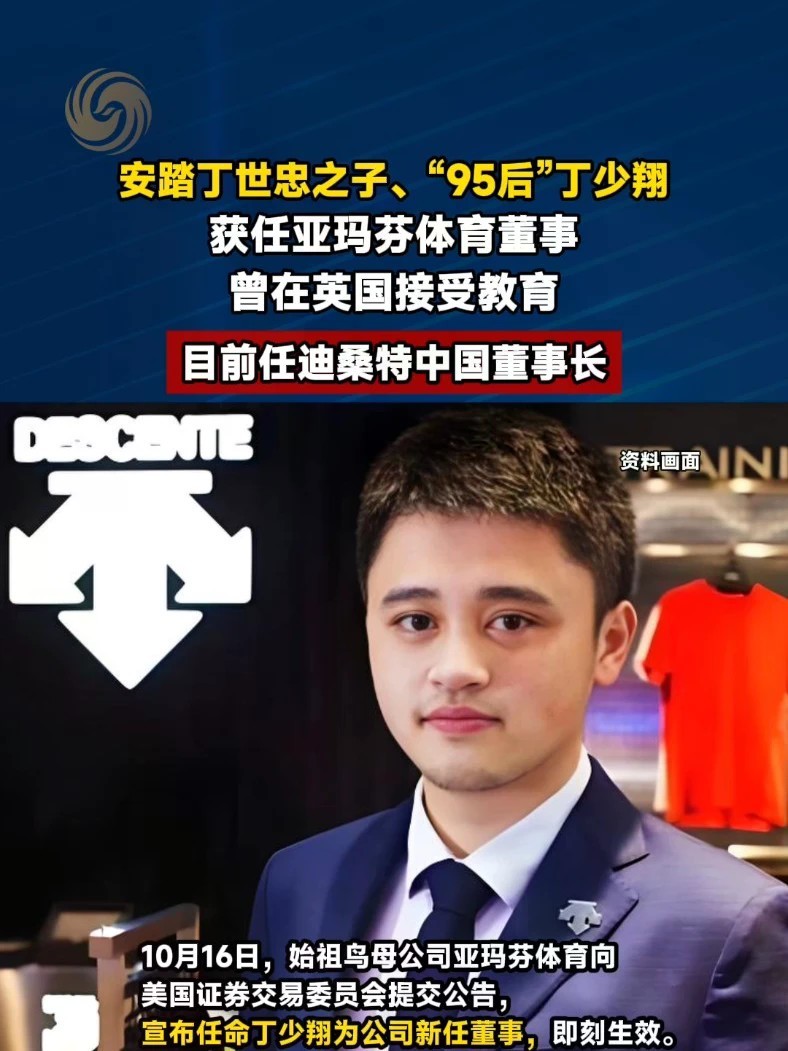 #安踏丁世忠之子丁少翔任亚玛芬董事 #媒体精选计划
