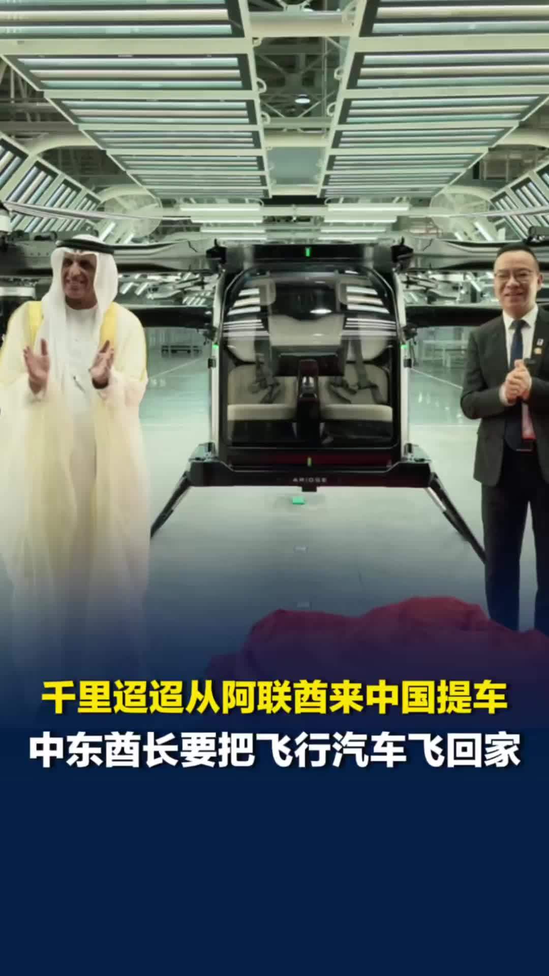 千里迢迢从阿联酋来中国提车，中东酋长要把国产飞行汽车“飞”回家