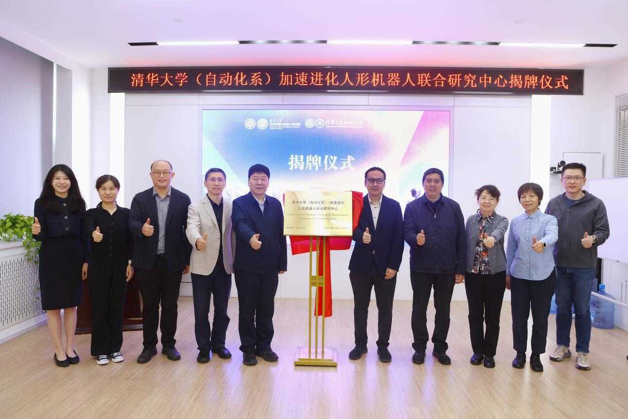 清华大学（自动化系）-加速进化人形机器人  联合研究中心揭牌仪式举行