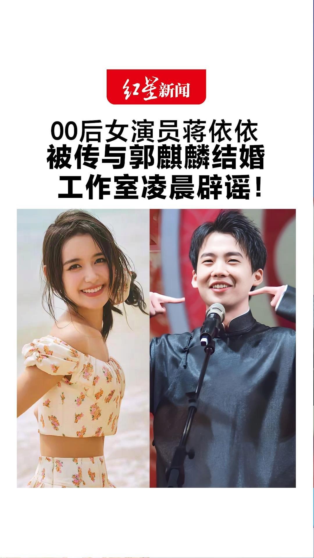 00后女演员蒋依依 被传与郭麒麟结婚 曾出演电视剧《赘婿》 工作室凌晨辟谣：一直是好朋友