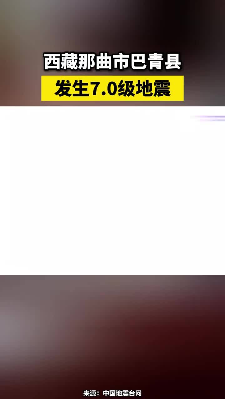 西藏那曲市巴青县发生7.0级地震#西藏那曲市巴青县发生7级地震