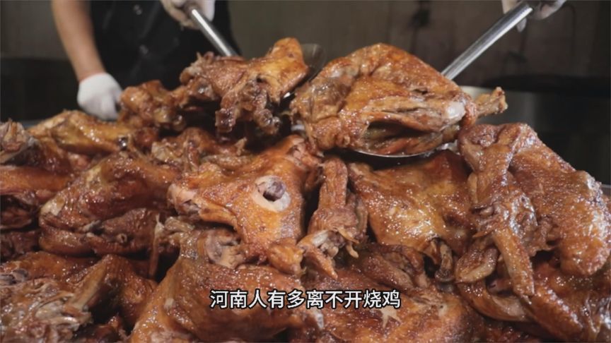 河南人到底有多爱吃烧鸡？大盘点来了，快看看有没有你家乡的烧鸡上榜