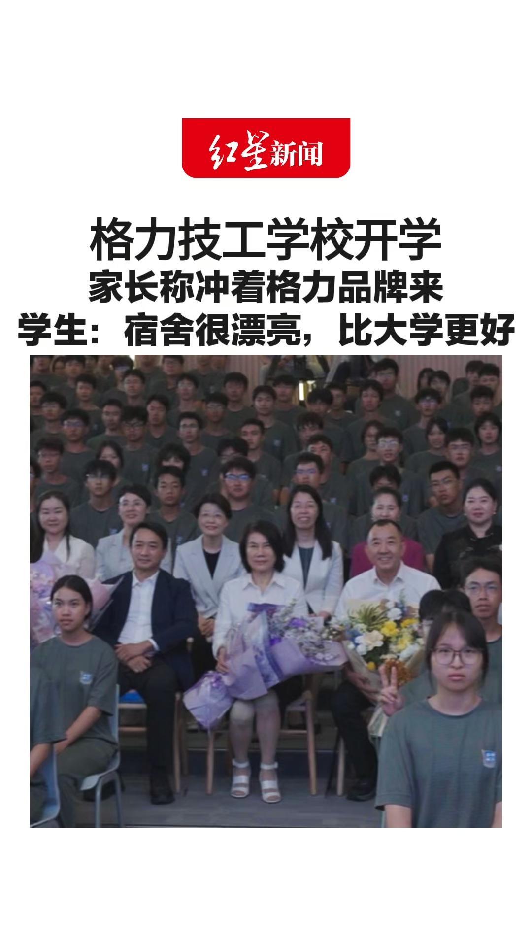 “我们特别信任董明珠校长”格力技工学校开学 家长称冲着格力品牌来 学生：宿舍很漂亮，比大学更好