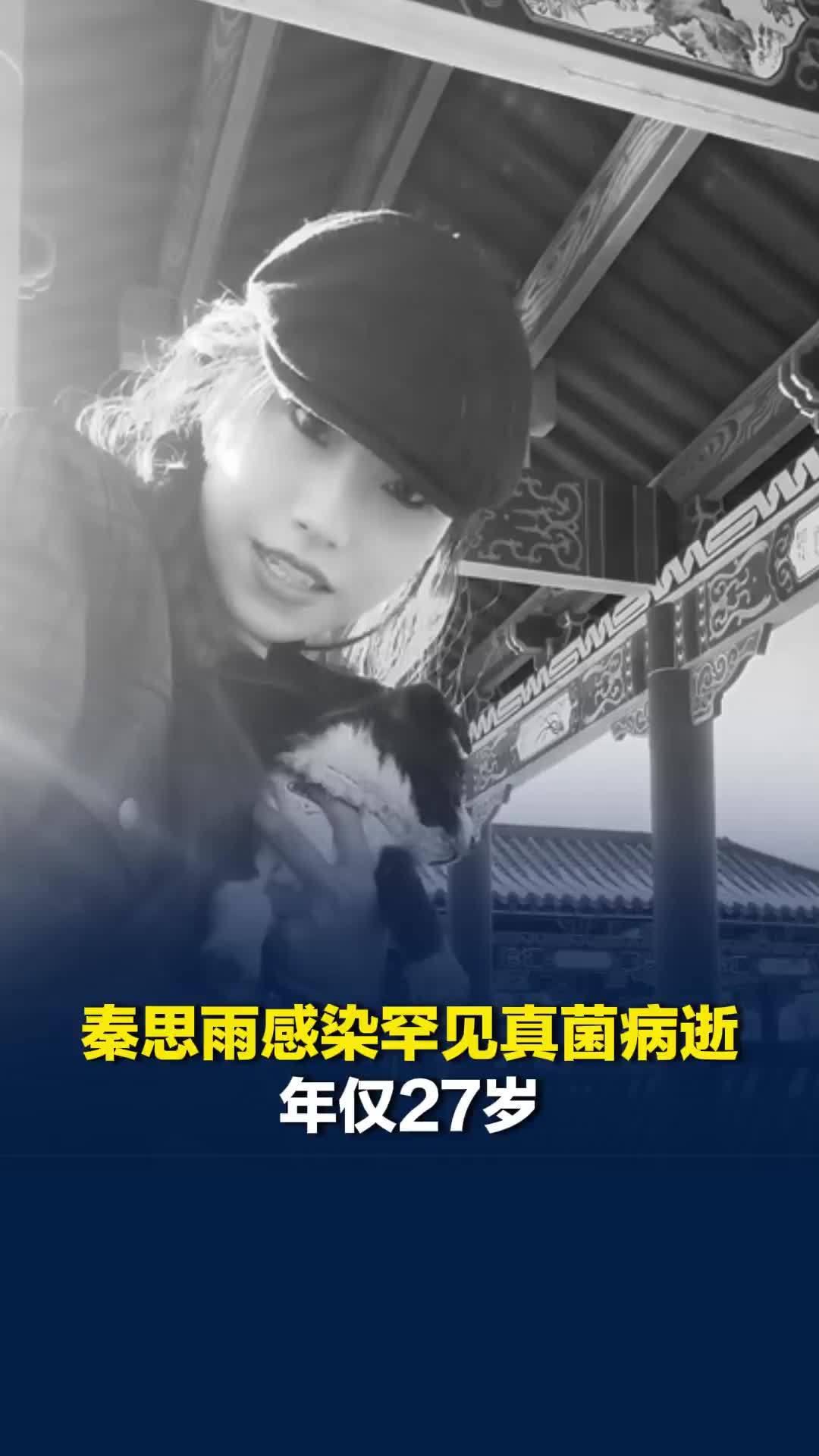 救助流浪、受伤宠物的爱心博主，秦思雨感染罕见真菌病逝，年仅27岁，丈夫回应