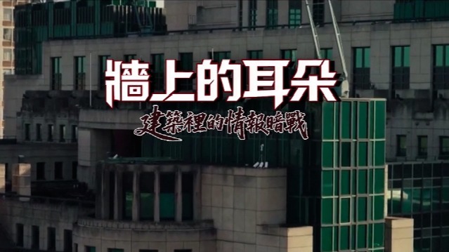 墙上的耳朵·建筑里的情报暗战