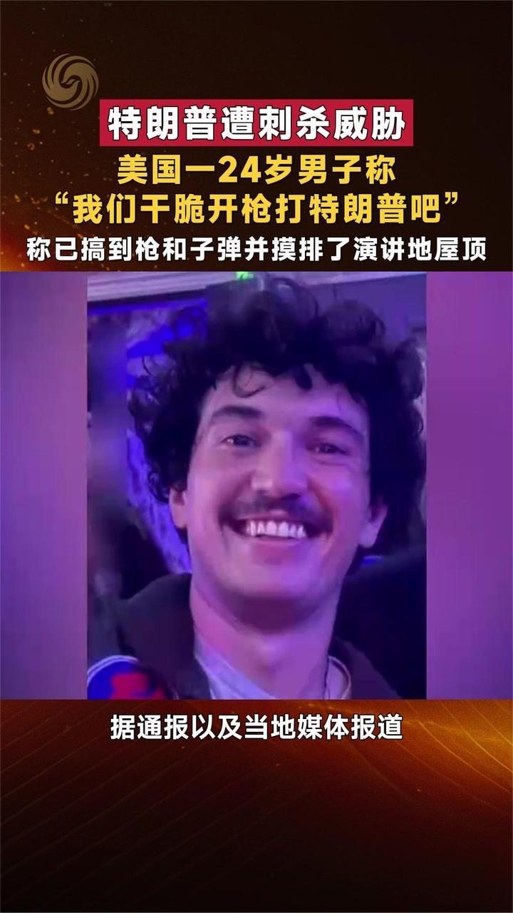 特朗普遭刺杀威胁 美国一24岁男子称“我们干脆开枪打特朗普吧”