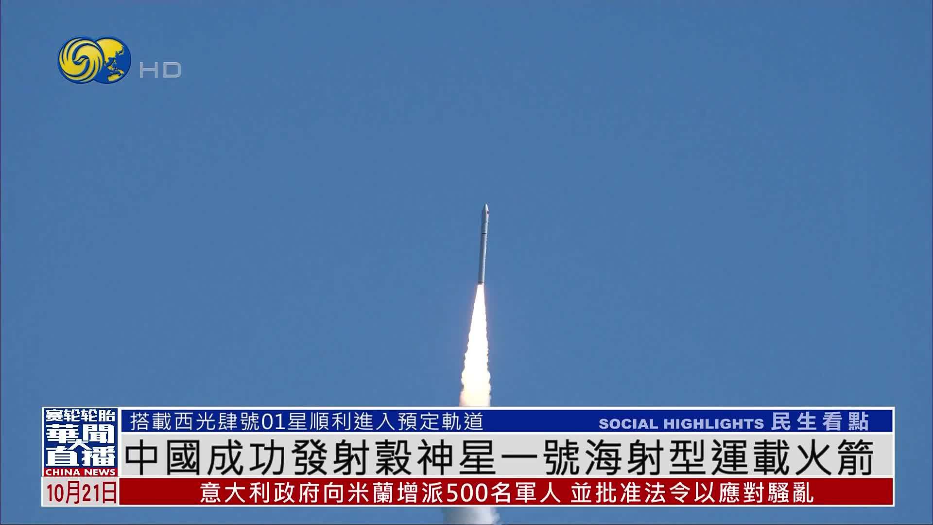 中国成功发射谷神星一号海射型运载火箭