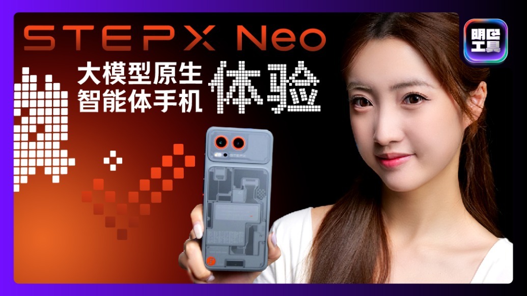 超前一代？STEPX Neo智能体手机和AI助手不一样！
