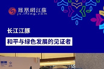 长江江豚：和平与绿色发展的见证者