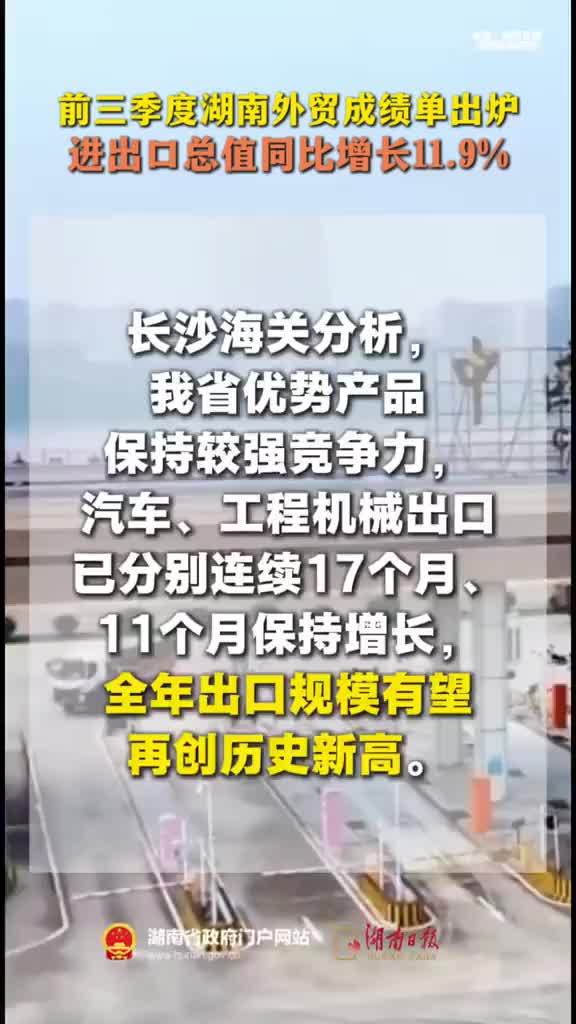 前三季度湖南外贸成绩单出炉！进出口总值同比增长11.9%