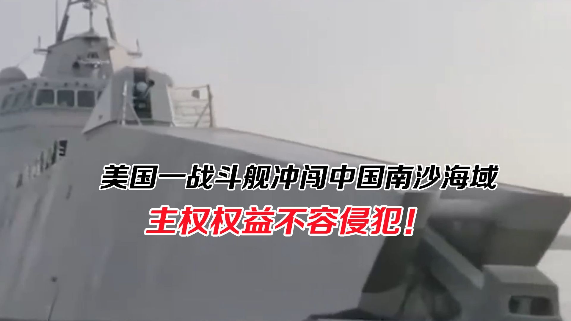 美国一战斗舰冲闯中国南沙海域，主权权益不容侵犯