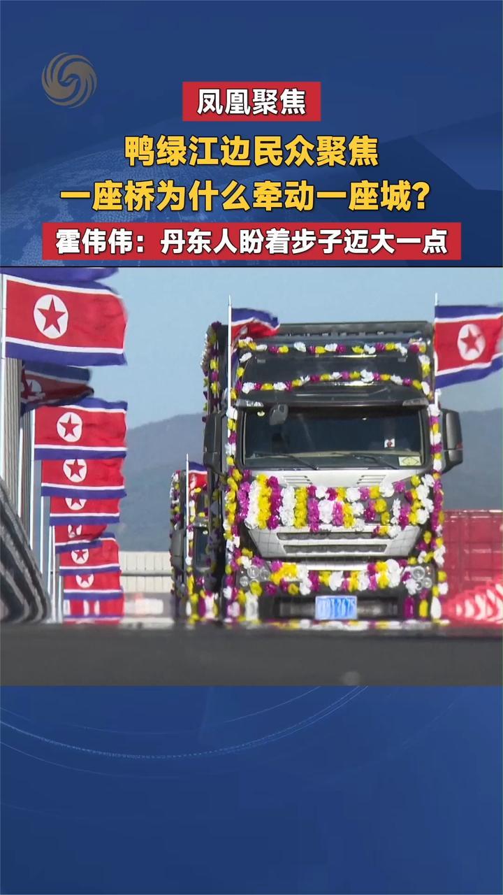 鸭绿江边民众聚焦 一座桥为什么牵动一座城？霍伟伟解读