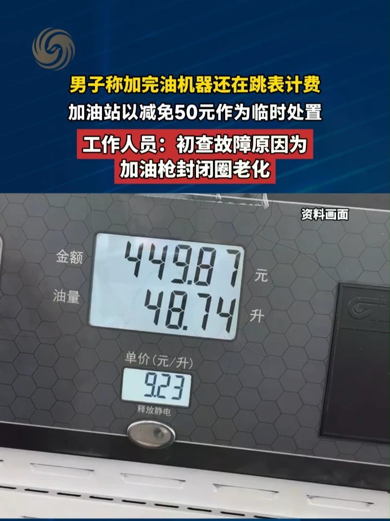 男子称加完油机器还在跳表计费。加油站以减免50元作为临时处置，工作人员：初查故障原因为加油枪封闭圈老化