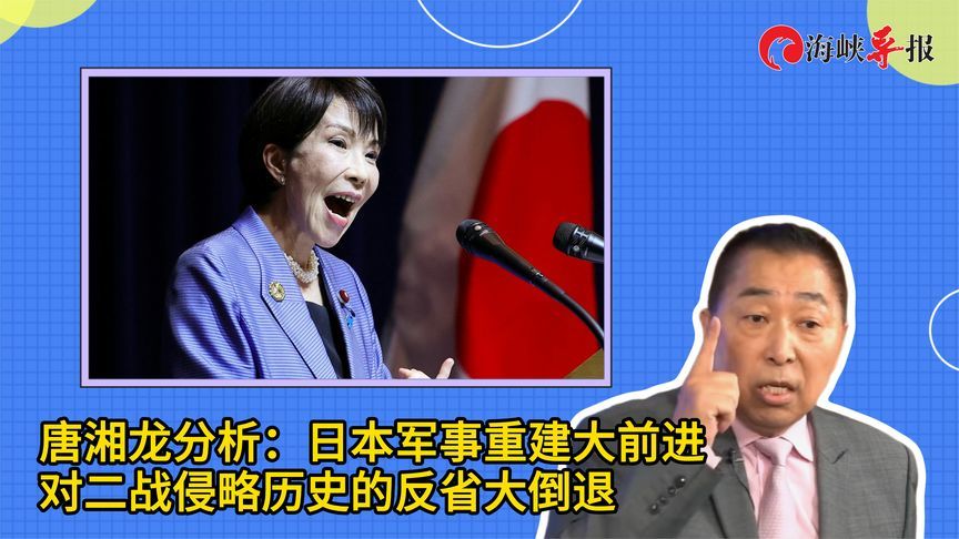唐湘龙分析：日本军事重建大前进，对二战侵略历史的反省大倒退