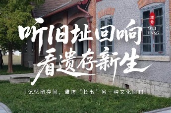 凤瞰潍坊 文脉千秋 | 听旧址回响，看遗存新生——记忆留存间，潍坊“长出”另一种文化回响