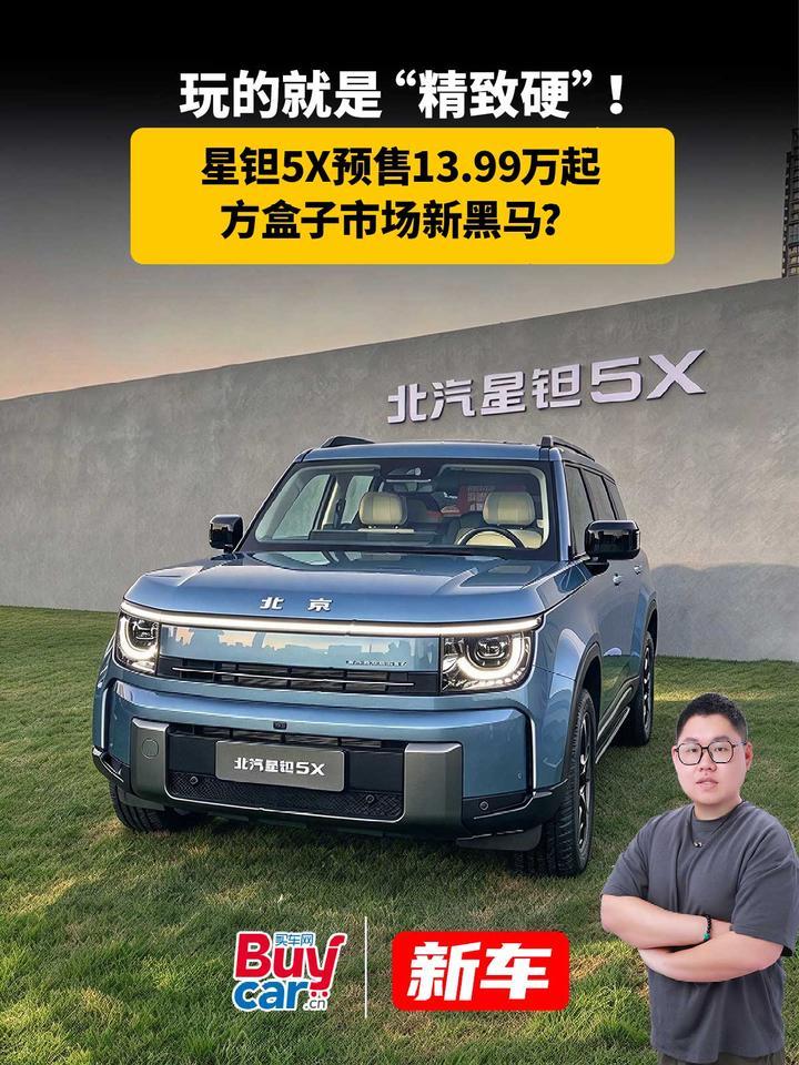 玩的就是“精致硬”！星钽5X预售13.99万起，方盒子市场新黑马？