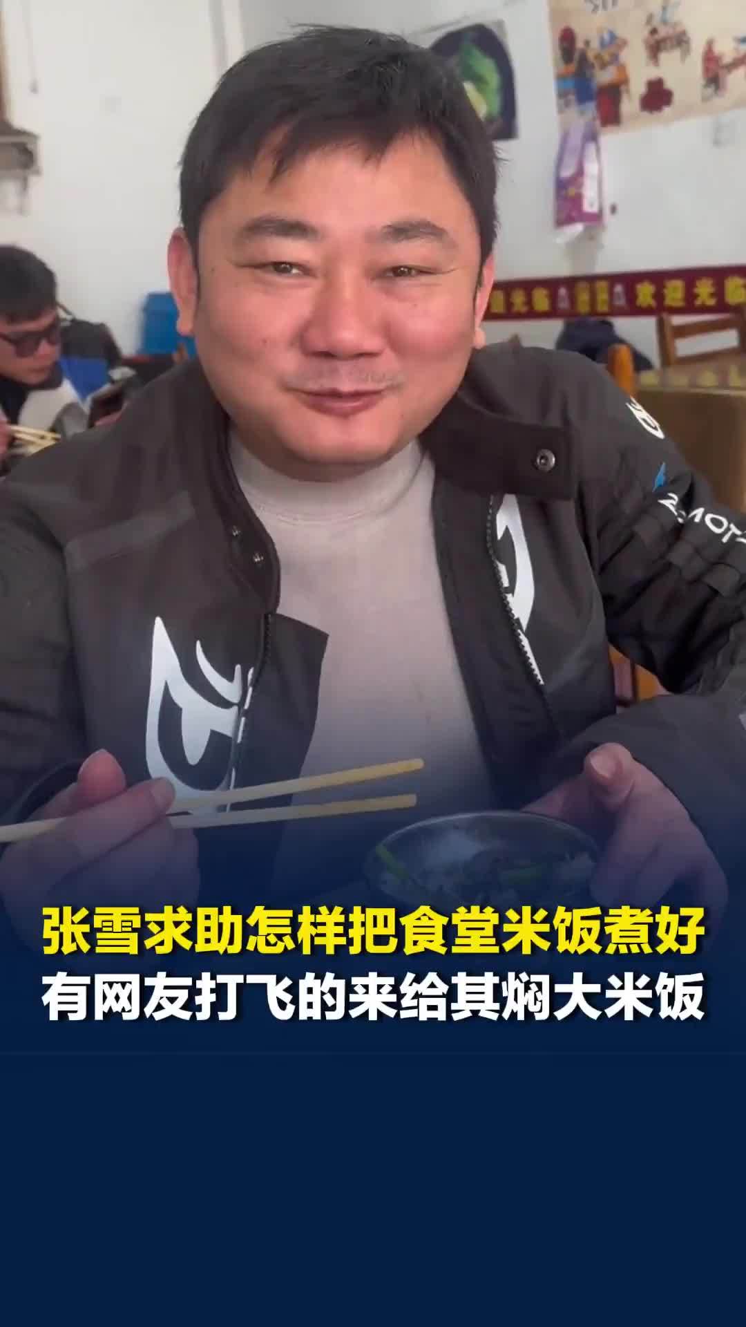 张雪求助怎样把食堂米饭煮好，有网友打飞的来给其焖大米饭
